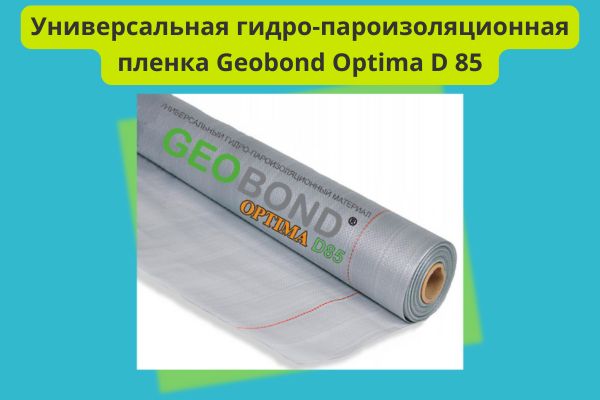 Универсальная гидро-пароизоляционная пленка Geobond Optima D 85 30 м2 фото